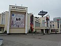 ДК "Руслан" — кинотеатр «Крылья».
