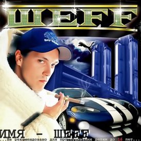 Обложка альбома Шеff'a «Имя Шеff» (2000)