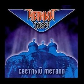 Обложка альбома группы «Чёрный кофе» «Светлый металл» (1986)