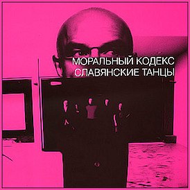 Обложка альбома группы «Моральный кодекс» «Славянские танцы» (2007)