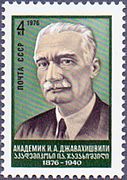 И. А. Джавахишвили на почтовой марке СССР 1976 года.
