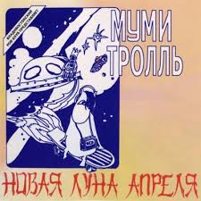 Обложка альбома Мумий Тролль «Новая луна апреля» (1985)
