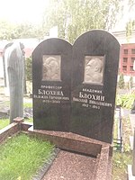 Могила Н. Н. Блохина на Новодевичьем кладбище Москвы.