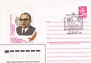 Почтовый конверт с юбилейным гашением «80 лет со дня рождения А. Е. Корнейчука»