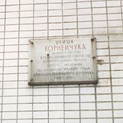 Мемориальная доска на доме № 32 улицы Корнейчука в Москве
