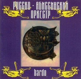 Обложка альбома Аквариума «Русско-Абиссинский оркестр — Bardo» (1997)