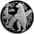 Монета Банка России из серии «Сохраним наш мир», бурый медведь, 25 рублей, реверс