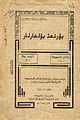 Титульный лист книги на татарском «Яна имля»[en], напечатанный с разделённым татарским языком на арабском языке в 1924 году