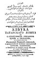 Книга татарского алфавита, напечатанная в 1778 году. Используется арабский шрифт, кириллический текст на русском языке.