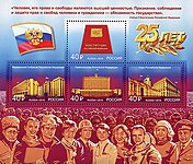 Почтовый блок «25 лет Конституции Российской Федерации». 2018 год