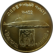 К-452 «Новгород Великий», лодка проекта 06704 «Чайка-Б» (исключена из состава ВМФ)