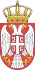 Малый герб Сербии