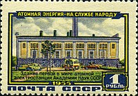 Почтовая марка СССР, 1955 год: здание первой в мире атомной электростанции АН СССР.