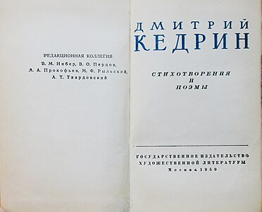 Кедрин в «Библиотеке советской поэзии». 1959