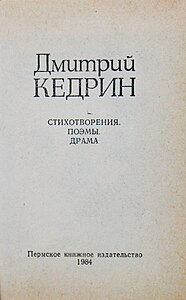 Пермское «толстое» издание Кедрина тиражом 300000 экз. 1984