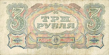 3 рубля (1925). Реверс