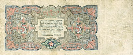 5 рублей (1925). Реверс