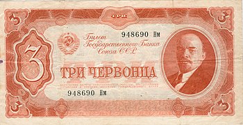3 червонца СССР (1937). Аверс с портретом В. И. Ленина