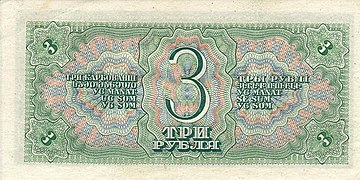 3 рубля (1938). Реверс