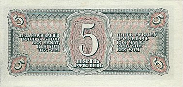 5 рублей (1938). Реверс