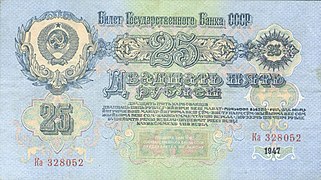25 рублей (1947). Реверс
