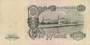 100 рублей (1947). Реверс