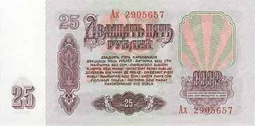 25 рублей (1961). Реверс