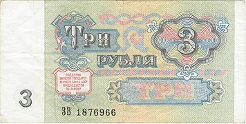 Павловские 3 рубля (1991)