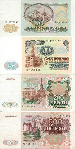 Павловские 50, 100, 200, 500 рублей (1991). Реверс