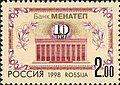 Российская почтовая марка 1998 года «10-летие банка „МЕНАТЕП“»