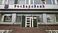 Офис «Росевробанка» в Новосибирске