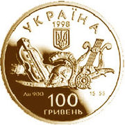 Украинская золотая монета 1998 года, посвящённая двухсотлетию опубликования «Энеиды» Котляревского, аверс