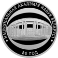 Юбилейная монета «Национальная академия наук Республики Беларусь. 80 лет» (2009)