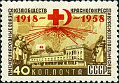 1958 год: 40 лет Общества Красного Креста и Красного Полумесяца СССР
