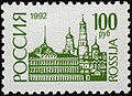 Первый выпуск стандартных почтовых марок Российской Федерации. Московский Кремль.
