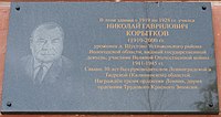 Мемориальная доска Н. Г. Корыткову на здании гимназии, в которой он учился в 1919-1928 гг.