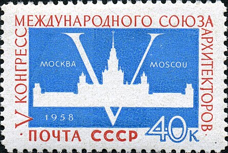 Почтовая марка 1958 год: V конгресс Международного союза архитекторов