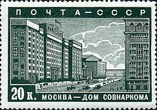 Серия «Реконструкция Москвы»: Дом Совнаркома ( (ЦФА [АО «Марка»] № 654), 1939 год).