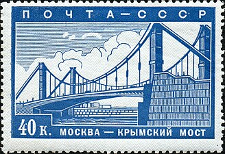 Серия «Реконструкция Москвы»: Крымский мост ( (ЦФА [АО «Марка»] № 656), 1939 год).