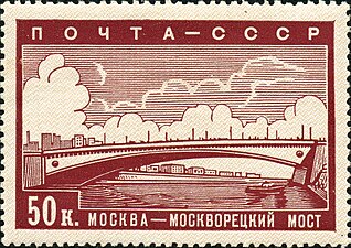Серия «Реконструкция Москвы»: Москворецкий мост ( (ЦФА [АО «Марка»] № 657), 1939 год).