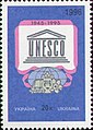 Украина (1996): 50-летие ЮНЕСКО