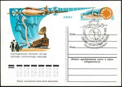 Авиапочтовая односторонняя почтовая карточка с оригинальной маркой СССР (1980) в память о сверхдальнем перелёте Ил-18Д Москва — Антарктида — Москва и со спецгашением от 10 февраля 1981 года