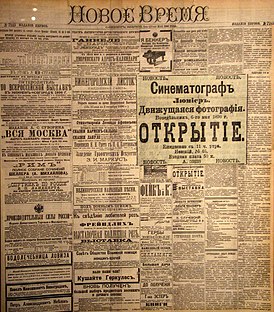рекламная полоса «Нового времени» от 5 (17) мая 1896 с объявлением о первом представлении «движущейся фотографии» — синематографа в Петербурге