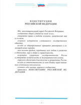3 страница специального экземпляра Конституции России