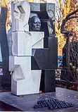 Надгробный памятник Н. С. Хрущёву на Новодевичьем кладбище