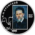 Памятная монета Банка России, посвящённая 175-летию со дня рождения И. Н. Крамского. 2 рубля, серебро, 2012 год.