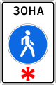 Дорожный знак 5.33 «Пешеходная зона» в России