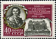 Почтовая марка СССР, 1956 год: 200 лет со дня учреждения первого в Петербурге государственного театра