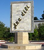 Памятник родному языку в Азербайджане