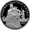Памятная трёхрублёвая монета в честь 50-летию победы в Сталинградской битве (1993 год)